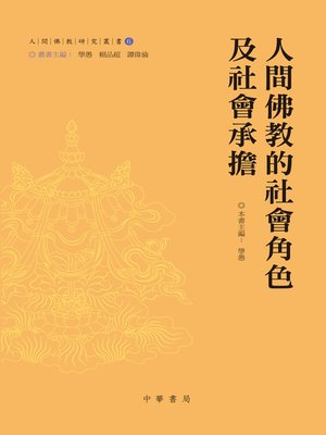 cover image of 人間佛教的社會角色及社會承擔